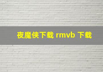 夜魔侠下载 rmvb 下载